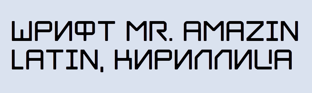 Шрифт Mr. Amazin