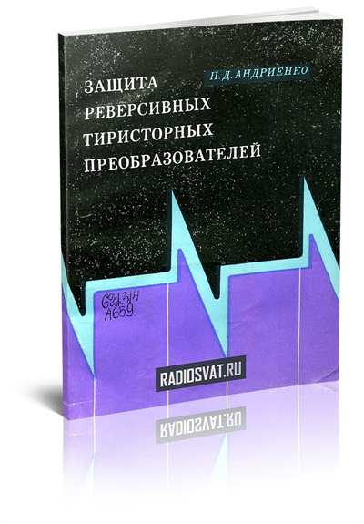 Защита реверсивных тиристорных преобразователей