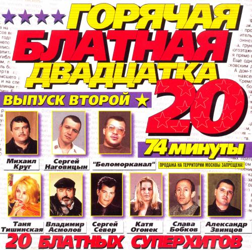 VA - Горячая Блатная Двадцатка. Выпуск 2 (2000) [FLAC|Lossless.