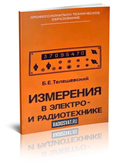 Измерения в электро- и радиотехнике