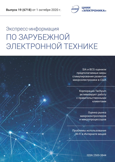Экспресс-информация по зарубежной электронной технике №19 (октябрь) 2020