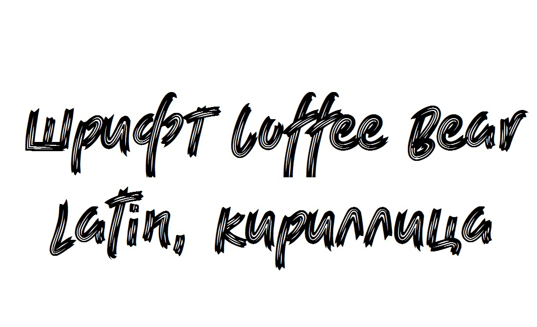 Шрифт Coffee Bear
