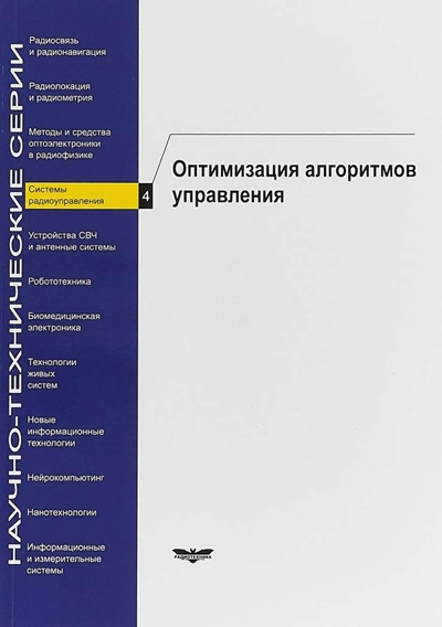 Системы радиоуправления. Книга 4. Оптимизация алгоритмов управления