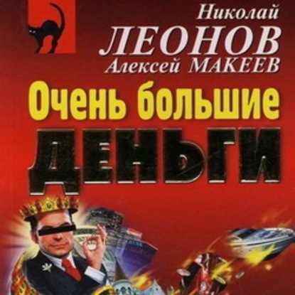 Очень большие деньги