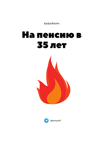 Бабайкин | На Пенсию В 35 Лет (2020) [PDF, EPUB, MOBI] Торрент.