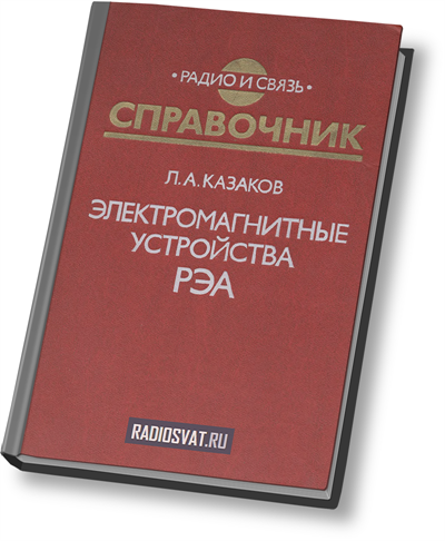 Электромагнитные устройства РЭА