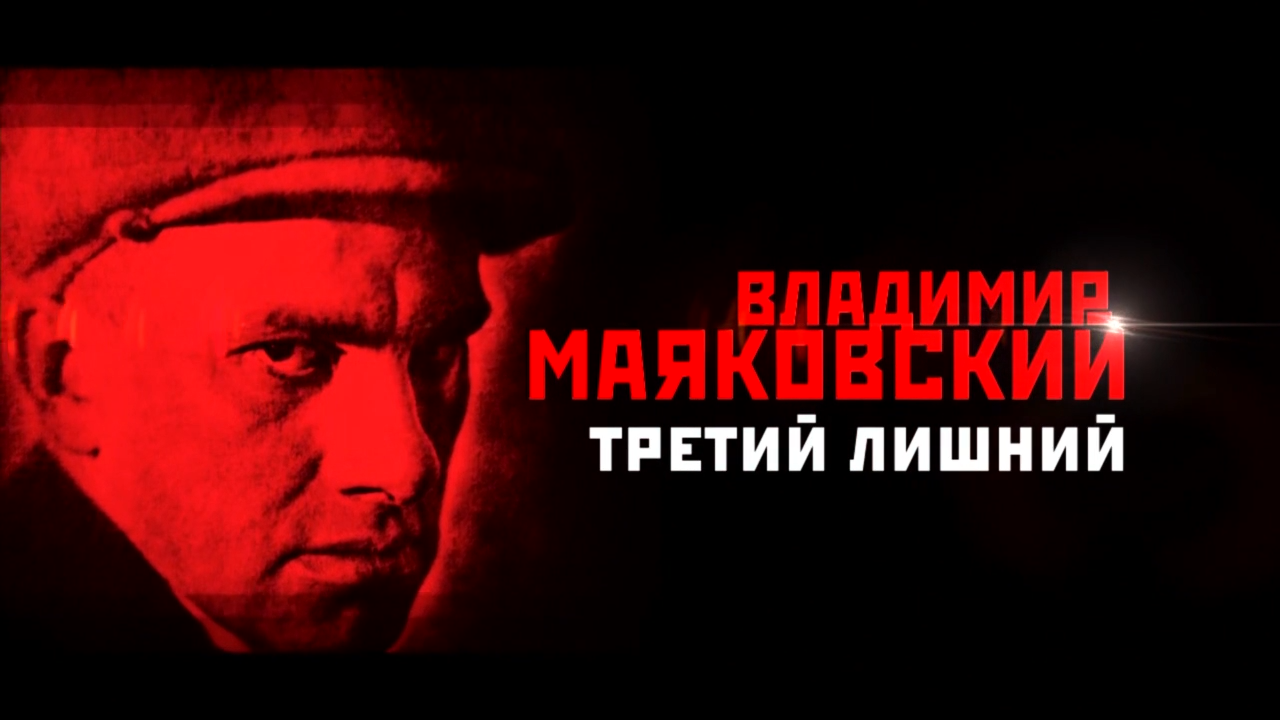 Маяковский.Третий.лишний.2013.WEBDL.720p-ylnian.mkv_snapshot_00.00.940.png