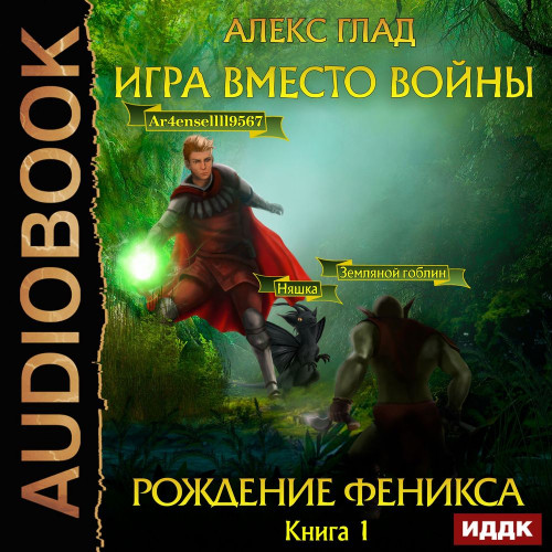 Рождение Феникса