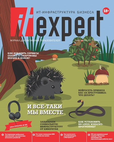 IT Expert №11 (ноябрь-декабрь) 2020