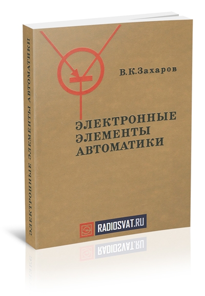 Электронные элементы автоматики