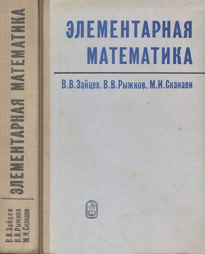 Элементарная математика. Элементарная математика [1974] Сканави. Элементарная математика Зайцев Сканави. Элементарная математика МГУ. Элементарная математика книга.