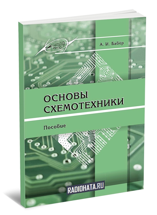 Бабёр А.И. Основы схемотехники
