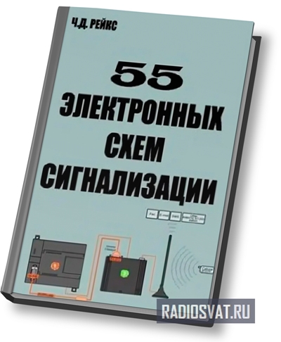 55 электронных схем сигнализации