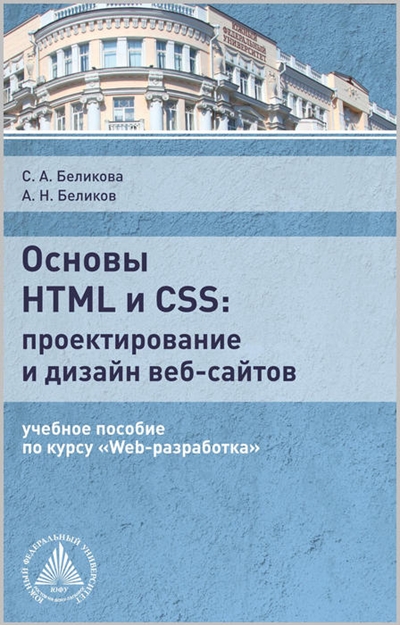 Основы HTML и CSS: проектирование и дизайн веб-сайтов