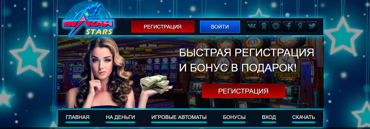 Вулкан Старс казино