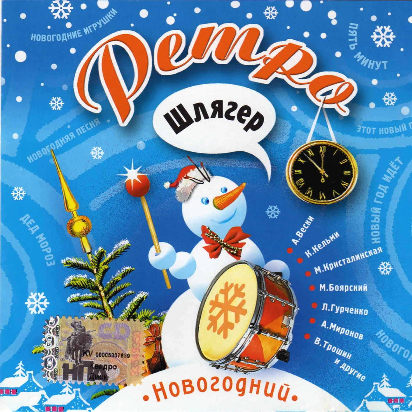 Новогодний альбом песен. Новогодний ретро шлягер. Новый год 2006. Новогодняя музыкальная обложка. Новогодняя обложка альбома музыкального.