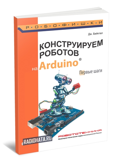 Конструируем роботов на Arduino. Первые шаги (3-е изд.)