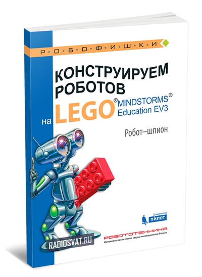 Конструируем роботов на Lego Mindstorms Education EV3. Робот-шпион