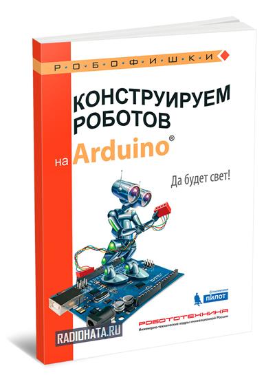 Конструируем роботов на Arduino. Да будет свет!