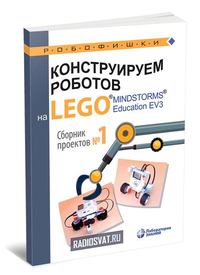 Конструируем роботов на LEGO MINDSTORMS Education EV3. Сборник проектов № 1