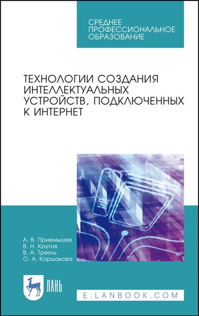 Технологии создания интеллектуальных устройств, подключенных к интернет