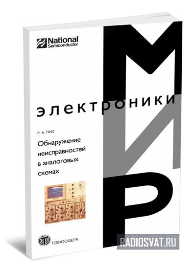 Обнаружение неисправностей в аналоговых схемах | Пис Р. А.