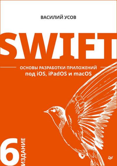 Усов В. Swift. Основы разработки приложений под iOS, iPadOS и macOS (6-е изд.)