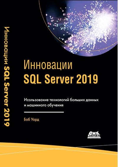 Уорд Б. Инновации SQL Server 2019. Использование технологий больших данных и машинного обучения
