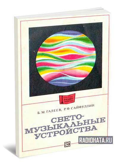 Галеев Б.М., Сайфуллин Р.Ф. Светомузыкальные устройства. 2-е изд.