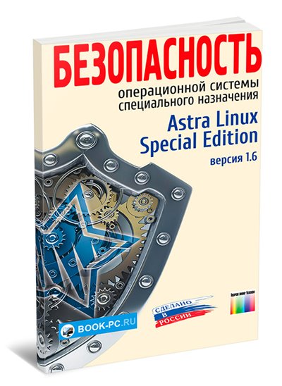 Безопасность операционной системы специального назначения Astra Linux Special Edition