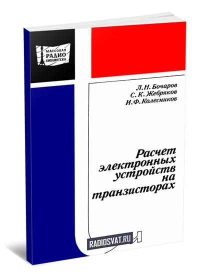 Расчет электронных устройств на транзисторах
