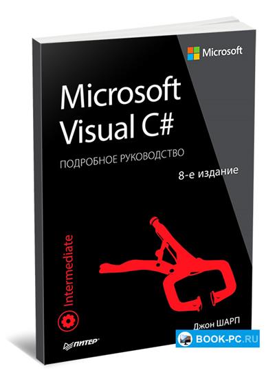 Microsoft Visual C#. Подробное руководство (8-е изд.)