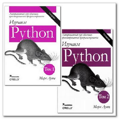 Изучаем Python. Том 1-2 (5-е издание)