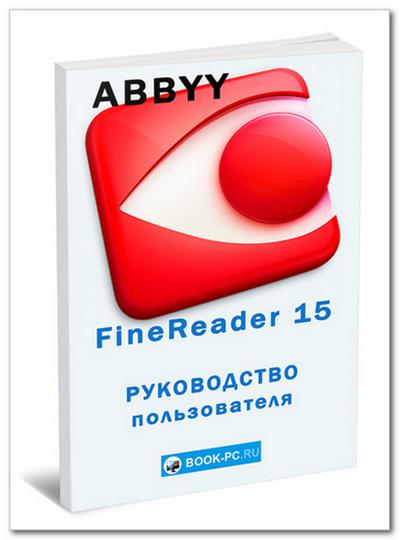 ABBYY FineReader 15. Руководство пользователя