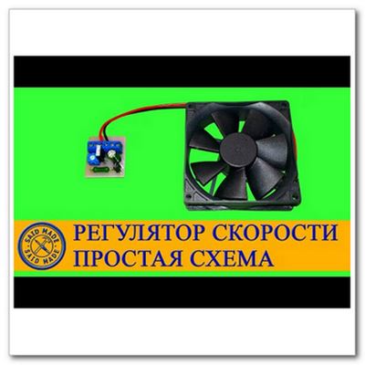 Простая схема регулятора скорости вентилятора