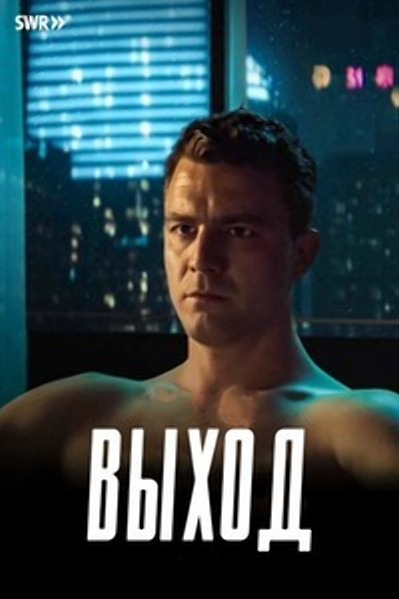 Выход / Exit - Ein Near-Future-Thriller (2020) BDRip 1080p