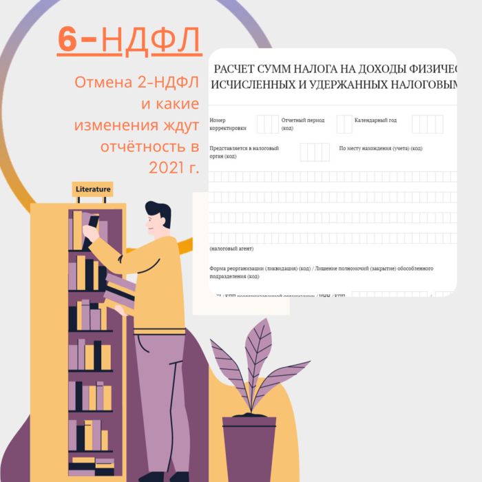 Изменения 6-НДФЛ в 2021 г Изменения 6-НДФЛ в 2021 г