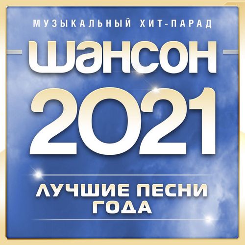 VA - Шансон 2021 года (2021)
