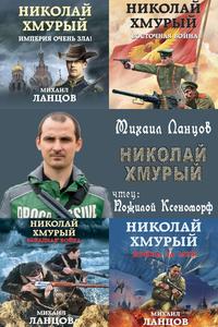 Ланцов сотник. Ланцов Николай хмурый. Николай Ланцов книга. Николай хмурый Восточная война. Патрик Николай Ланцов.