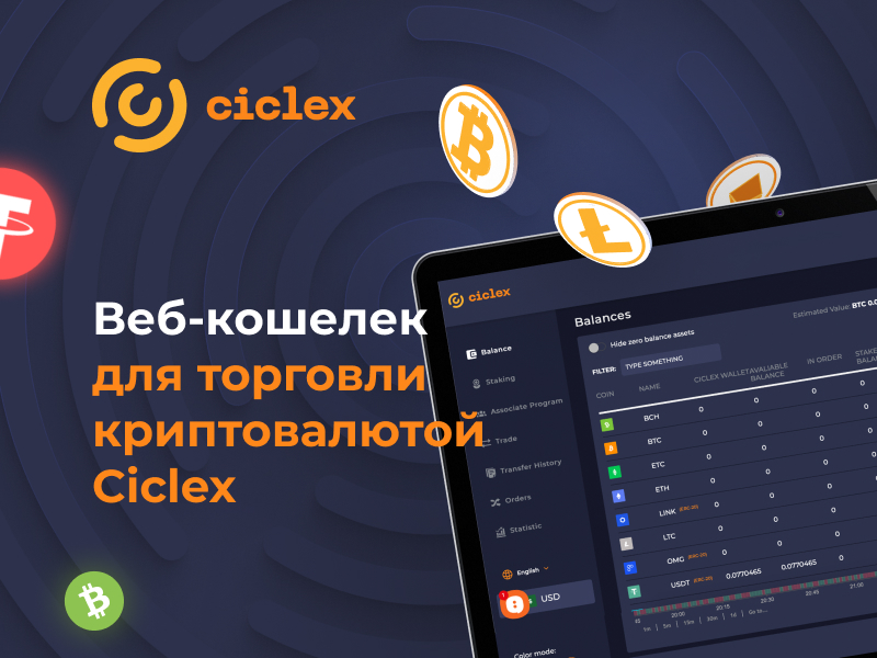 3-Веб-кошелек-для-торговли-криптовалютой-Ciclex.jpg О Ciclex отзывы