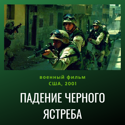 Падение Черного Ястреба 2001 - смотреть онлайн