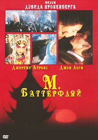 М. Баттерфляй фильм (1993)