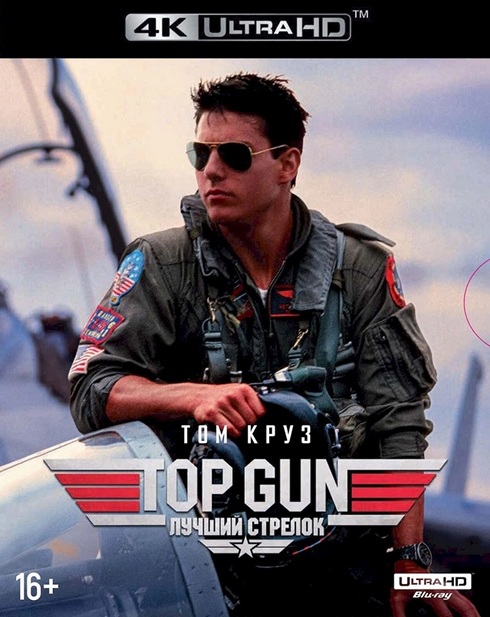 Лучший стрелок / Топ Ган / Top Gun (1986) UHD BDRemux 2160p | 4K | HDR | Dolby Vision Profile 8 | P, P2, A | Лицензия