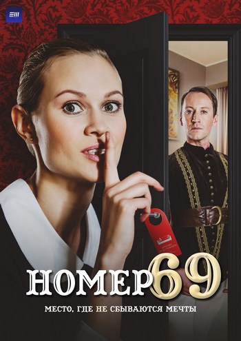 Номер 69 [01-10 из 10] (2021) WEB-DL 1080p