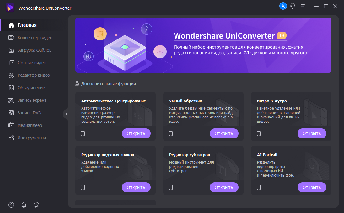 Wondershare UniConverter 13.5.0.108 (х64) Repack (& Portable) by elchupacabra [Multi/Ru]