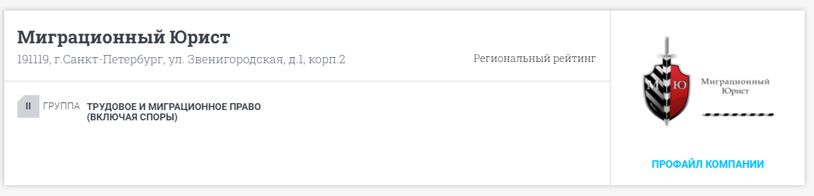 "Миграционный Юрист" попал в топ региональных компаний в рейтинге Право-300