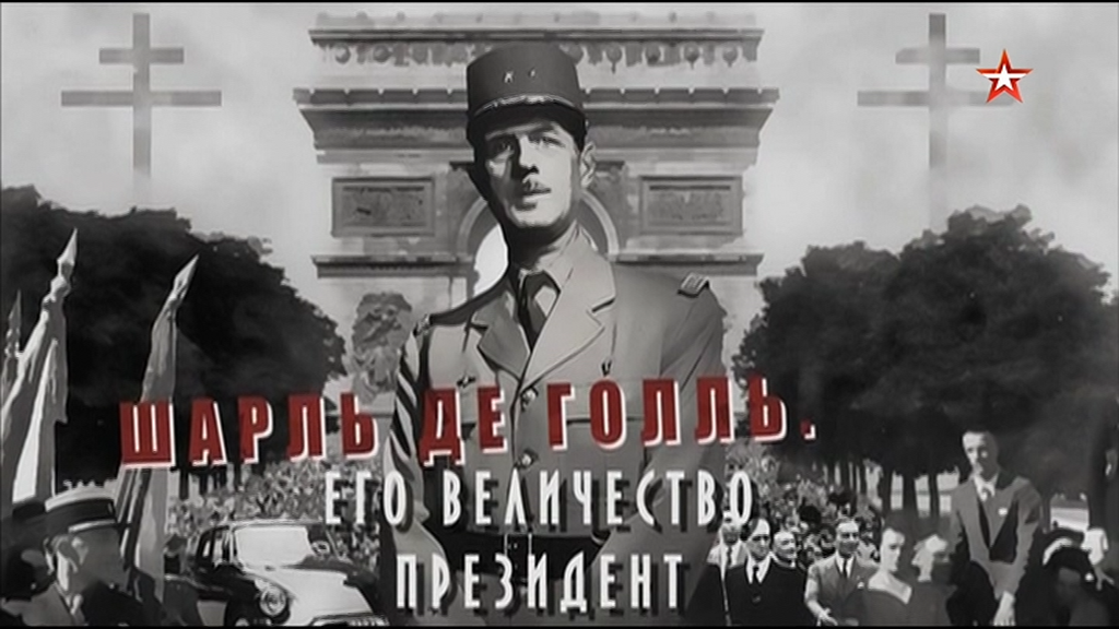 Шарль.де.Голль.Его.Величество.президент.2010.DVB-ylnian.mkv_snapshot_01.44.359.png