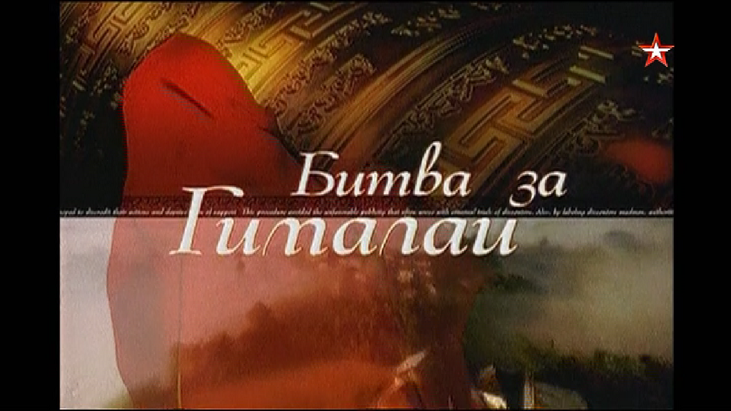 Битва за Гималаи 2004 (01).png