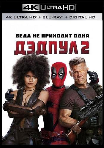 Дэдпул 2 / Deadpool 2 (2018) (4K, HEVC, HDR, Dolby Vision / Hybrid) 2160p
