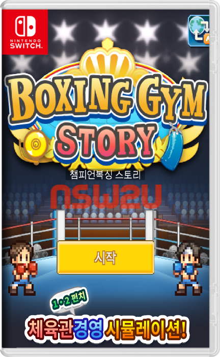 Boxing Gym Story 風雲☆ボクシング物語 Switch NSP XCI NSZ
